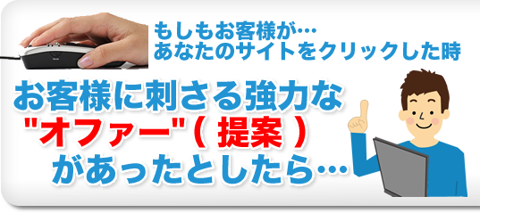 お客様に刺さる協力なオファー お客様に刺さる協力なオファー