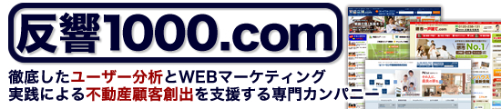 不動産ホームページ制作と集客コンサルティングの【反響1000.com】