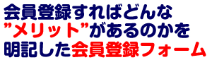 会員登録すればどんなメリットがあるかを明記した会員登録フォーム 会員登録すればどんなメリットがあるかを明記した会員登録フォーム